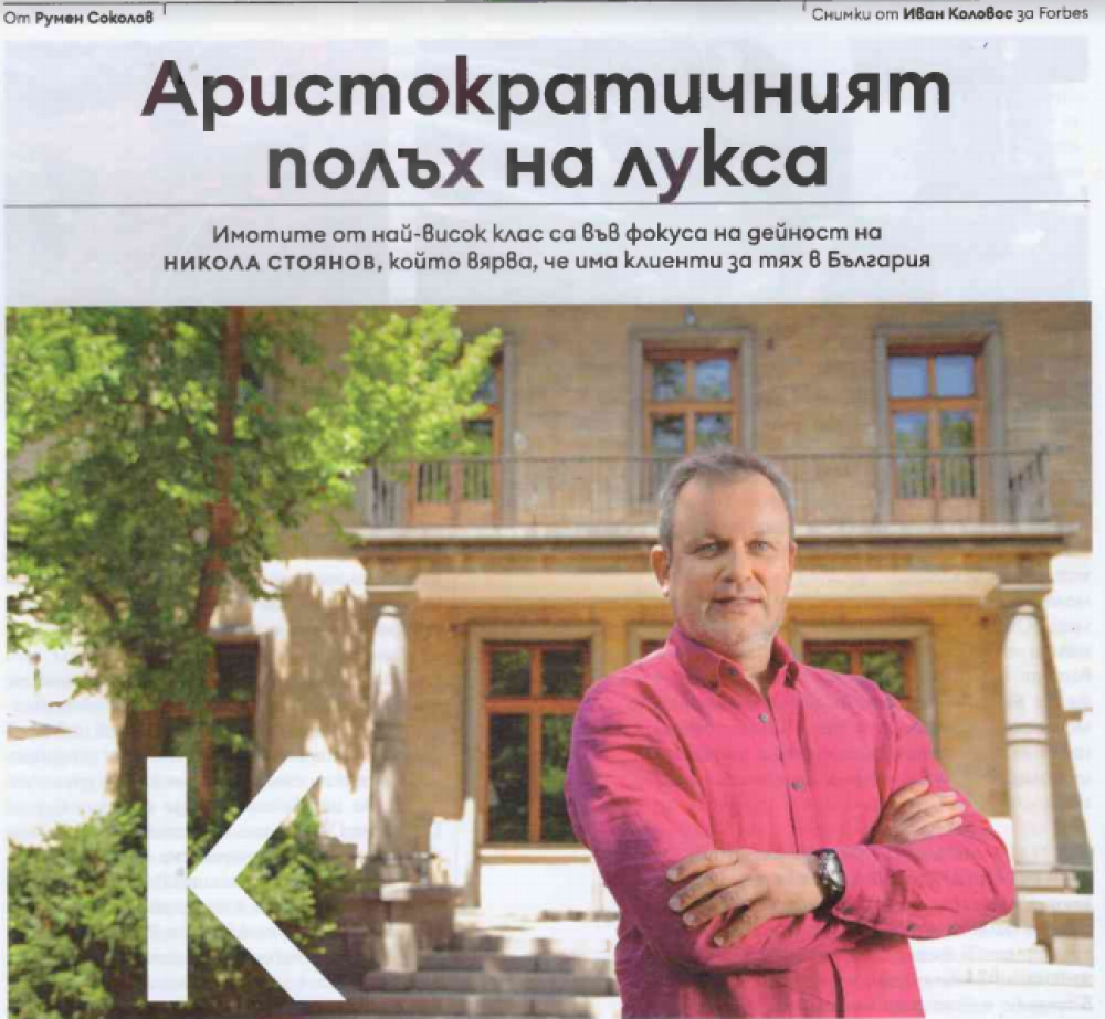 Никола Стоянов пред Forbes: Луксозните имоти са добър начин за съхранение и прираст на капитала1